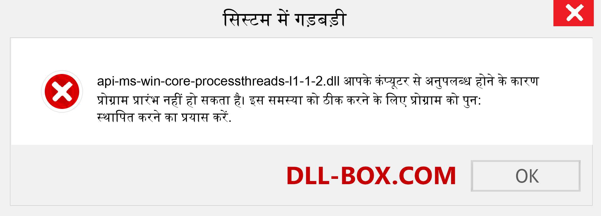 api-ms-win-core-processthreads-l1-1-2.dll फ़ाइल गुम है?. विंडोज 7, 8, 10 के लिए डाउनलोड करें - विंडोज, फोटो, इमेज पर api-ms-win-core-processthreads-l1-1-2 dll मिसिंग एरर को ठीक करें