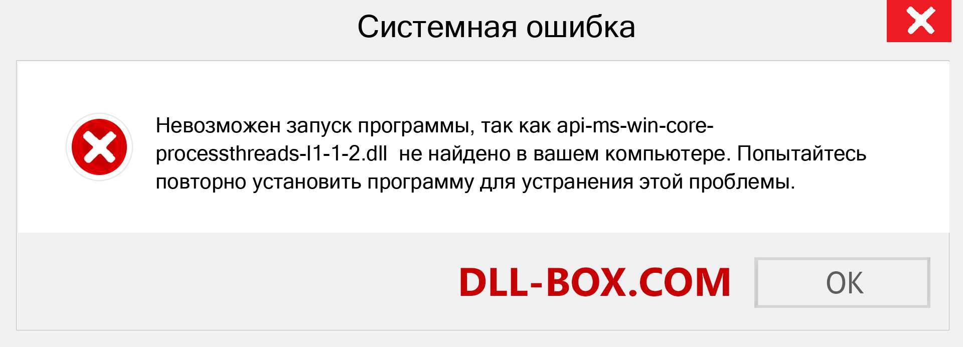 Файл api-ms-win-core-processthreads-l1-1-2.dll отсутствует ?. Скачать для Windows 7, 8, 10 - Исправить api-ms-win-core-processthreads-l1-1-2 dll Missing Error в Windows, фотографии, изображения